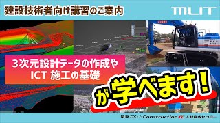 令和６年度：建設技術者向け講習の紹介（関東DX･i-Construction人材育成センター）