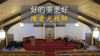 CCCGW 华府中国基督教会2021年9月05日: 主日聯合崇拜