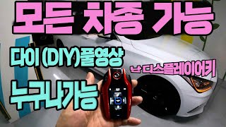 제네시스DH. 디스플레이 키 다이(DIY) 풀영상모든차종 무관 순정 스마트키만 있으시면OK