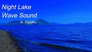 [Natural sound BGM for sleep] Quiet Night Lake 8 hours, wavelet of Lake Toya,  white noise, AMSR