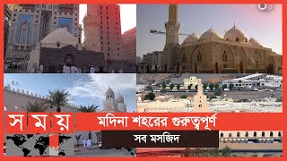 মদিনার প্রায় প্রতিটি মসজিদের রয়েছে বিশেষ তাৎপর্য | Medina | Mosque of Medina | Somoy TV Islamic