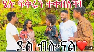 ሄሉ ፍቅሩን ተቀበለች #ናሂና #ውብዪን #ያስደነገጣቸው ከባዲ ክስተት😱🙆‍♀️