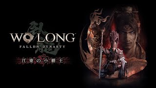 【PS5】Wo Long: Fallen Dynasty 江東の小覇王 ＃1