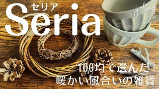 【100均】セリア Seria 購入品紹介/ナチュラルカラーのスープカップ/クリスマスオーナメント/天然素材の簡単リース【商品紹介/シンプルな暮らし】