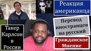 ✔Реакция Простого Американца на визит Такера в Россию / Перевод на русский от Нибиро