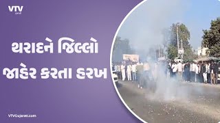 Banaskantha News: થરાદ જિલ્લો બનાવવાના સરકારના નિર્ણયને સમર્થન | VTV Gujarati