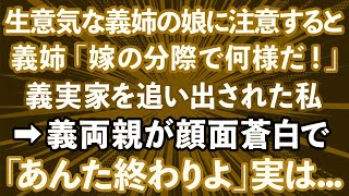 【スカッとする話】生意気な義姉の娘に注意すると義実家を追い出された私。義姉「嫁の分際で何様のつもりだ！」→帰ってきた義両親が顔面蒼白で「アンタ終わりよ」実は…