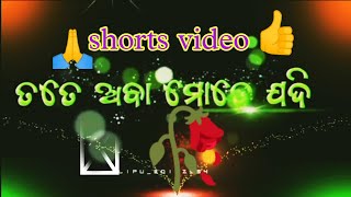 ତତେ ଅବା ମୋତେ ଯଦି#odia# short video#MuRamesh YouTube 🙏