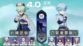 【原神4.0深淵】深境螺旋12層滿星  C1砂糖武裝 \u0026 C3四星重雲融化