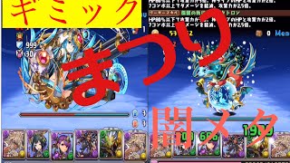 パズドラ、輝空の闘技路闇メタ攻略