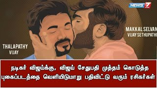 நடிகர் விஜய்க்கு, விஜய் சேதுபதி முத்தம் கொடுத்த புகைப்படத்தை வெளியிடுமாறு பதிவிட்டு வரும் ரசிகர்கள்