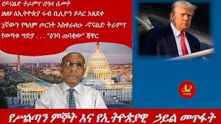 Lualawiሉዓላዊ-የሥልጣን ምኞት እና የኢትዮጵያዊ  ኃይል መጥፋት /IMF ለኢትዮጵያ ሩብ ቢሊዮን ዶላር አጸደቀ /3ኛውን የዓለም ጦርነት አስቀራለሁ -ትራምፕ