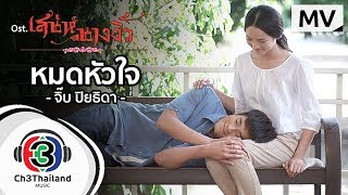 หมดหัวใจ Ost.เสน่ห์นางงิ้ว | จิ๊บ ปิยธิดา | Official MV