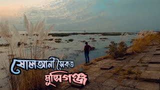 মুন্সিগঞ্জের ষোলআনী সৈকতে একদিন || Munshiganj Gojariya, Sholoani Beach..