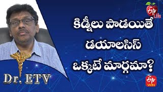 కిడ్నీలు పాడైతే డయాలసిస్ ఒక్కటే మార్గమా? | డాక్టర్ ఈటీవీ | 11th నవంబర్ 2022 | ఈటీవీ  లైఫ్