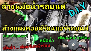 ล้างหม้อน้ำรถยนต์ + ล้างแผงคอยล์ร้อนแอร์ : Honda City Type Z : Clean the condenser ( Air )