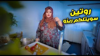 روتين مطبخ + سويتلكم ريزو مطاعم طيب