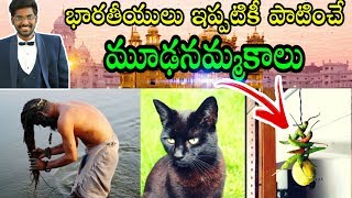 Shocking Superstitions indians follow still Today in Telugu | Kranthi Vlogger