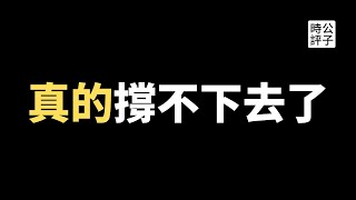 中国惊爆5000多万年轻人失业！全国高校20年来首次上涨学费，顶级投行撑不住大减薪！政府没钱，债台高筑，中国经济大衰退！加拿大宣布已关闭所有中共海外110派出所...