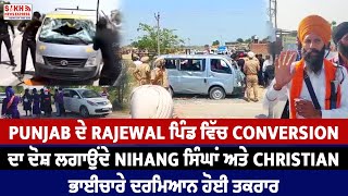 Punjab: ਪਿੰਡ ਵਿੱਚ Conversion ਦਾ ਦੋਸ਼ ਲਗਾਉਂਦੇ Nihang ਸਿੰਘਾਂ ਅਤੇ Christian ਭਾਈਚਾਰੇ ਦਰਮਿਆਨ ਹੋਈ ਤਕਰਾਰ