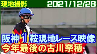 [現地撮影] 古川奈穂 ～来年は勝ち星量産期待しています／2021年12月28日