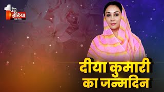 उपमुख्यमंत्री Diya Kumari का जन्मदिन, कई कार्यक्रम किए गए आयोजित..खास रिपोर्ट | Rajasthan News