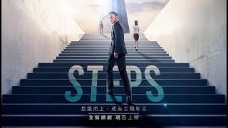 《STEPS》｜精華版