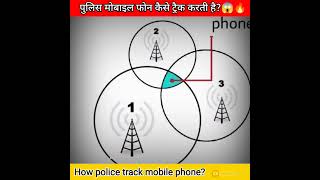पुलिस मोबाइल फ़ोन कैसे ट्रैक करती है?😱🔥 #shorts #facts