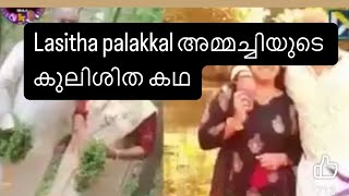 Lasitha palakkal അമ്മച്ചിയുടെ കുലിശിത കഥ