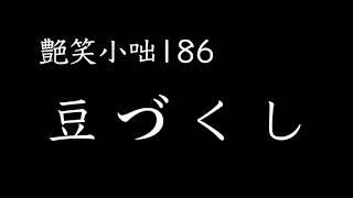 【艶笑小咄】186「豆づくし」