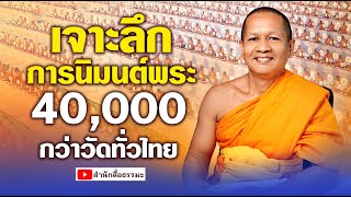 ⭕ เจาะลึกการนิมนต์พระ 40,000 กว่าวัดทั่วไทย