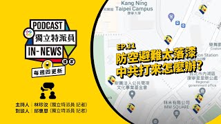 獨立特派員Podcast｜特派員聊天室｜EP.31 防空避難太落漆 中共打來怎麼辦？｜公視 20240201