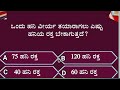 ಒಂದು ಹನಿ ವೀರ್ಯ ತಯಾರಾಗಲು ಎಷ್ಟು ಹನಿ ರಕ್ತ ಬೇಕಾಗುತ್ತದೆ ಸಾಮಾನ್ಯ ಜ್ಞಾನ general knowledge kannada gk quiz