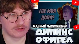 ФИСПЕКТ СМОТРИТ: Дипинс — жадный манипулятор (история о том, как жадный человек упрекает другого)