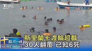 沒橋過河! 斯里蘭卡渡輪超載30人翻覆 已知6死｜十點不一樣20211124