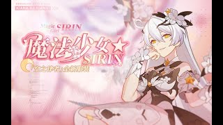 ‎《崩壞3rd》空之律者服裝「魔法少女☆SIRIN」即將登場‎