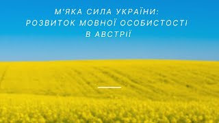 М'яка сила України: розвиток мовної особистості в Австрії