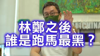 潘焯鴻：林鄭之後 CY葉劉美倫波叔家超PK鄧 誰是下輪最熱？