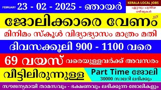 ഇന്നത്തെ ജോലി | Job Vacancy Malayalam 2025 | Kerala Job Vacancy | Job Vacancy 2025 | #keralajob #job