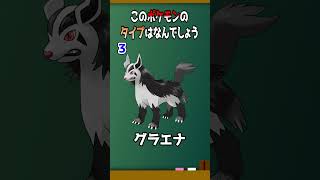 ポケモンタイプ当てクイズ：タイプを当てよう！13グラエナ