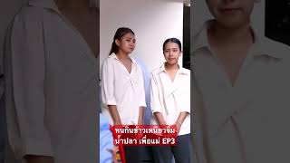 ทนกินข้าวเหนียวจิ้มน้ำปลา เพื่อแม่ EP3