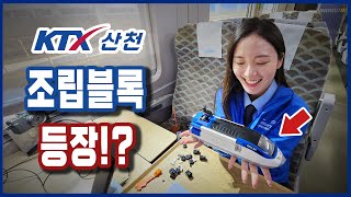 KTX 열차 전세내고 KTX-산천 블록 조립하려고 했더니..