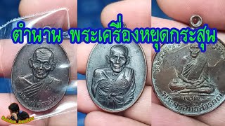 พระเครื่องวัตถุมงคล ตำนานพระเครื่องหยุดกระสุน