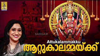 ആറ്റുകാലമ്മയ്ക്ക് | Hindu Devotional Song Malayalam | Devi Saranam | Attukalammakku