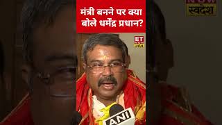 मंत्री बनने के बाद जगन्नाथ मंदिर में दर्शन करने पहुंचे Dharmendra Pradhan ने क्या कहा? #pmmodi