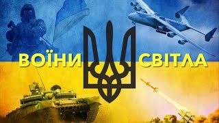 Воїни світла. Сучасна версія🇺🇦Популярна українська пісня