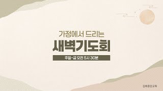 김해중앙교회_2024년09월23일_월_새벽기도