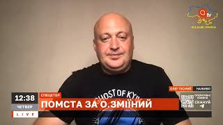 РОСІЮ ВИБИЛИ ЗІ ЗМІЇНОГО: кого покарає путін та чи чекати ракетних ударів? / Лісний / Апостроф тв