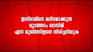 ഇസ് ലാമിനെ മലിനമാക്കുന്ന മൂത്തേടം ഖാസിമി എന്ന മുബ്തദിഅ് | #TheProof