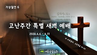 2020.04.11 세종송담교회 고난주간 특별새벽예배 실황